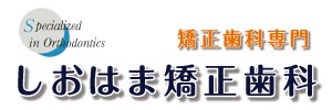 医療法人社団　しおはま矯正歯科
