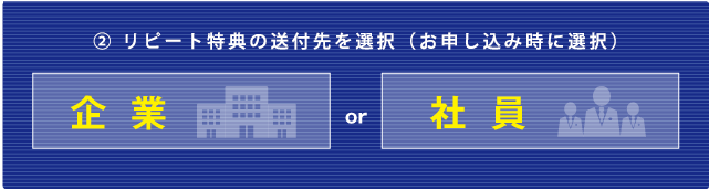 2 特典の送付先を選択 企業or社員