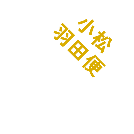 小松羽田便
