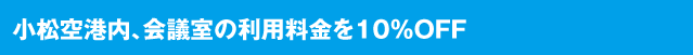 小松空港内、会議室の利用料金を10%OFF