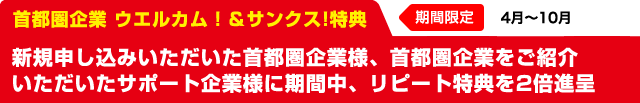 首都圏企業 ウエルカム！＆サンクス！特典