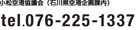 小松空港協議会（石川県空港企画課内）tel:076-225-1337