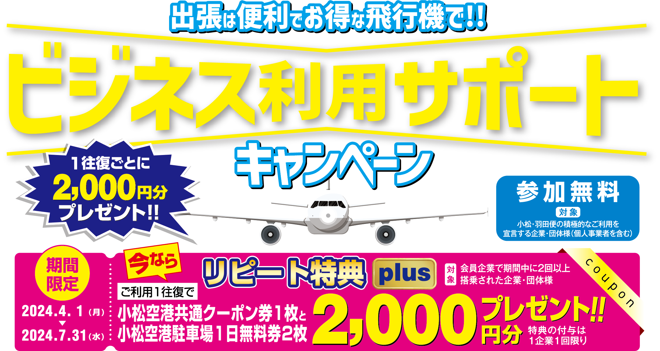 小松・羽田便ビジネス利用サポートキャンペーン！特典が企業または社員で選べます。