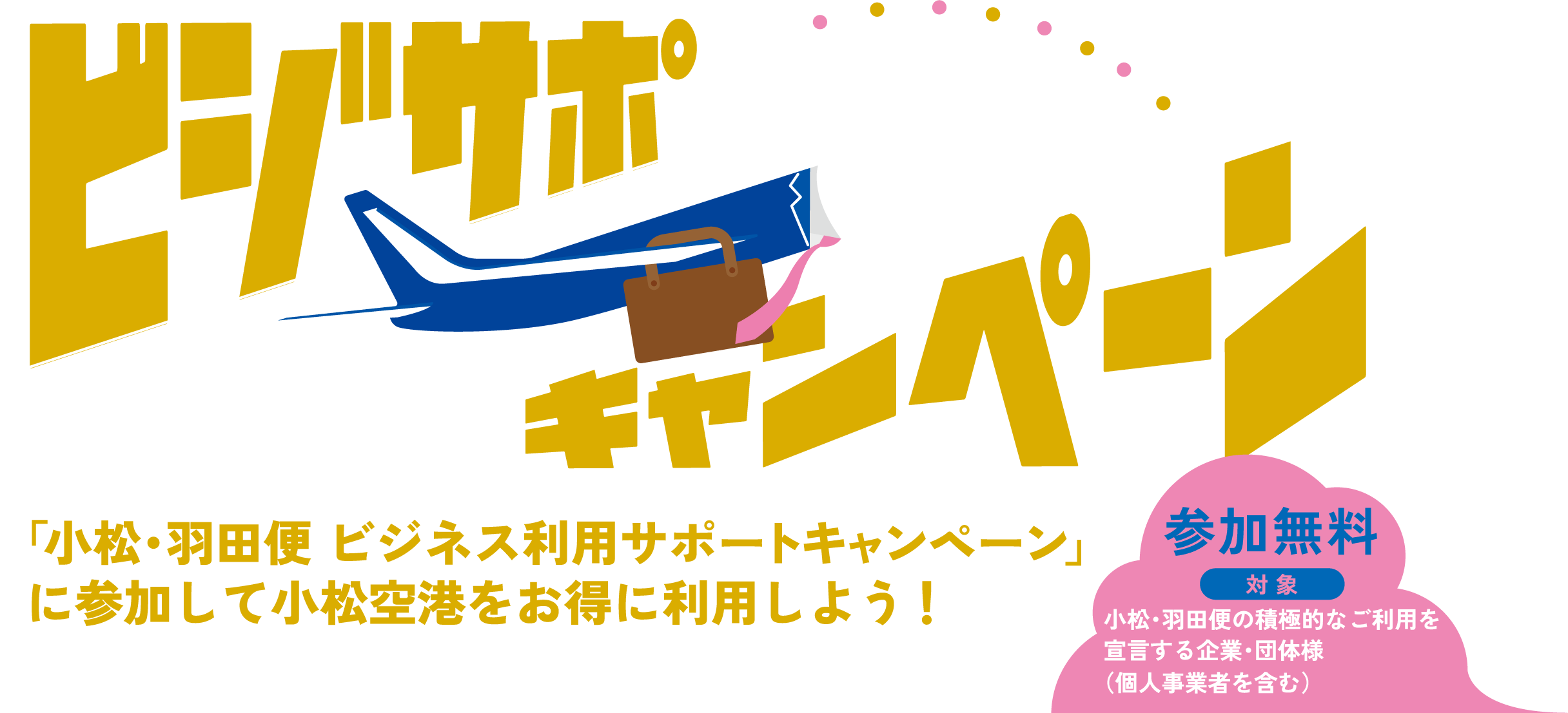 小松・羽田便ビジネス利用サポートキャンペーン！特典が企業または社員で選べます。