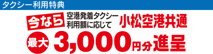 小松空港 ビジネス利用キャンペーンサイト