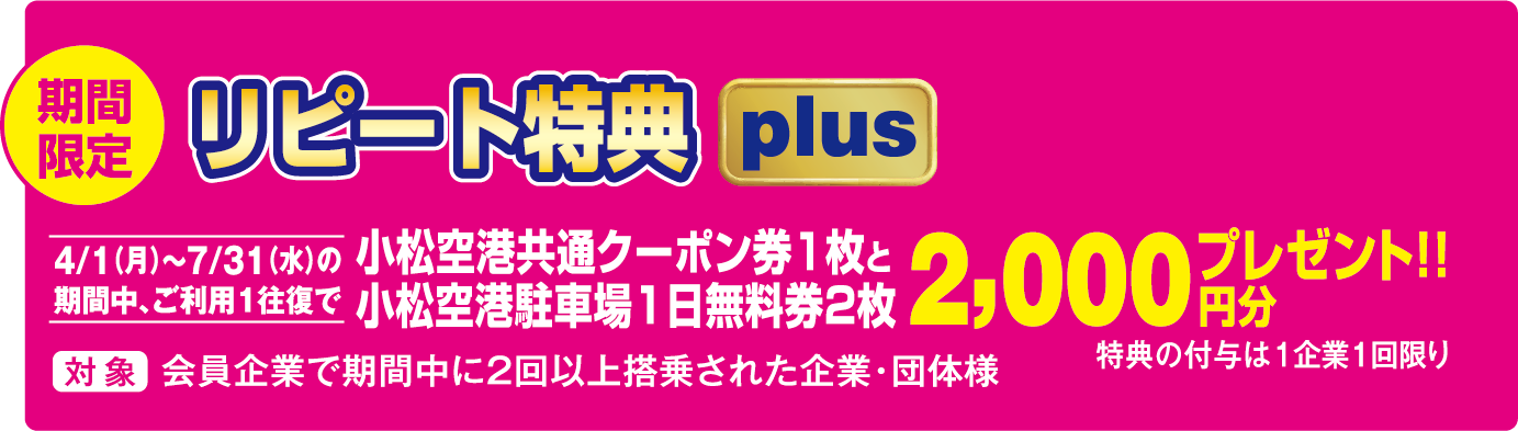 特典plus